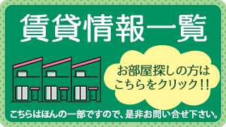 賃貸情報一覧