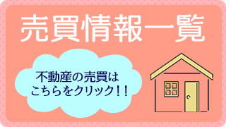 売買情報