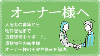 オーナー様へ